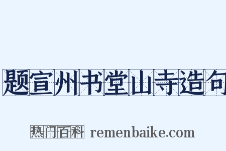 题宣州书堂山寺造句是什么意思的图片